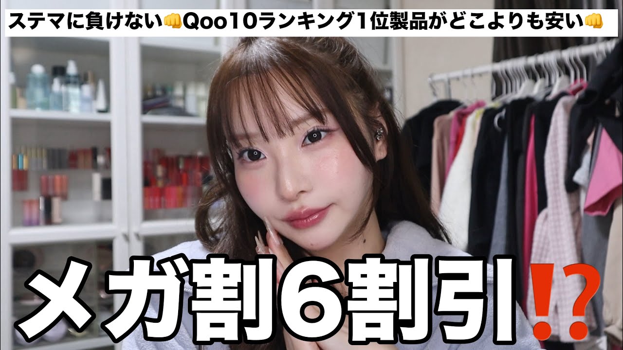 【メガ割1軍おすすめ】ステマに負けない選び抜かれた韓国コスメたちが6割引⁉️