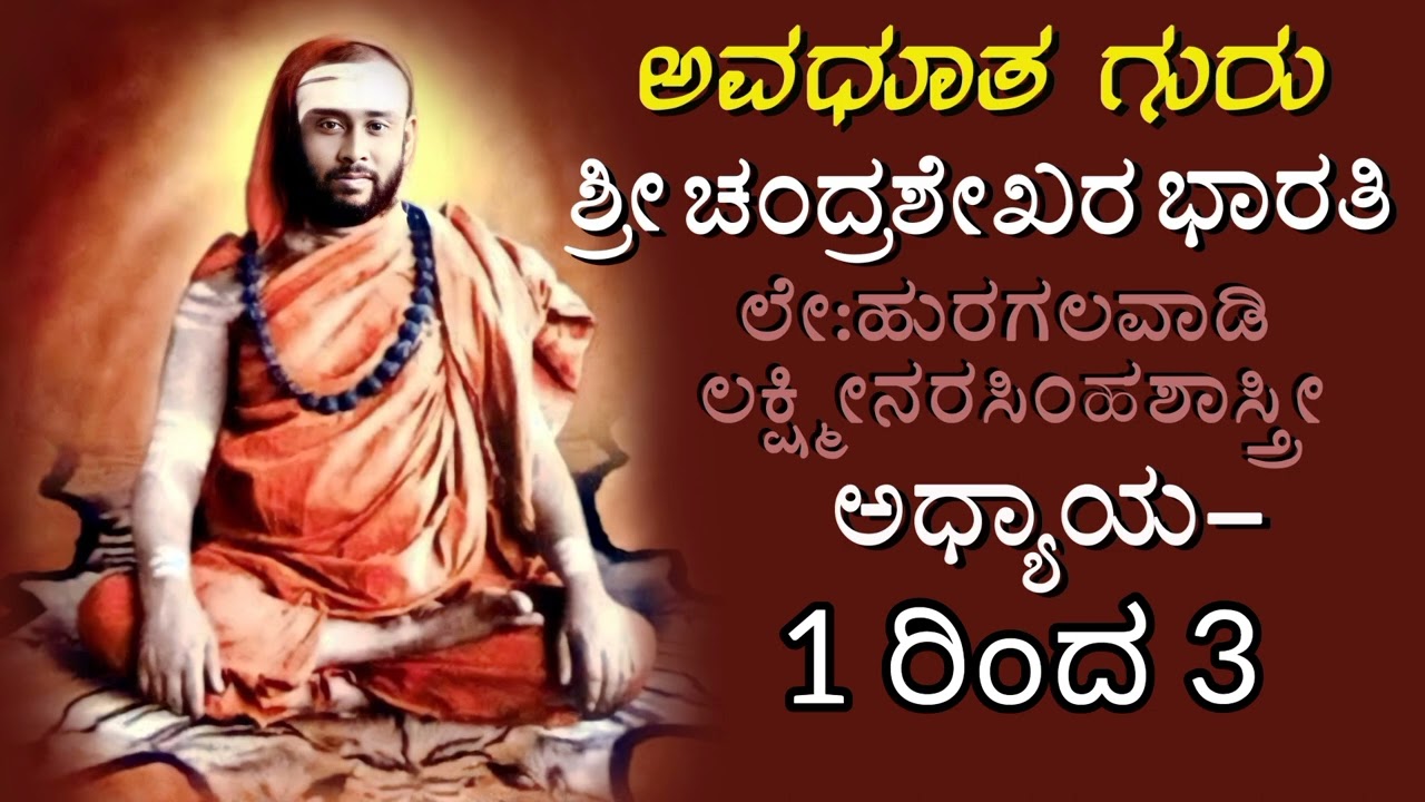ಅವಧೂತ ಗುರು ಶ್ರೀ ಚಂದ್ರಶೇಖರ ಭಾರತೀ ಚರಿತ್ರೆ 1 ರಿಂದ 3/Avadhuta Guru Shri Chandrashekhara Bharathi Kannada