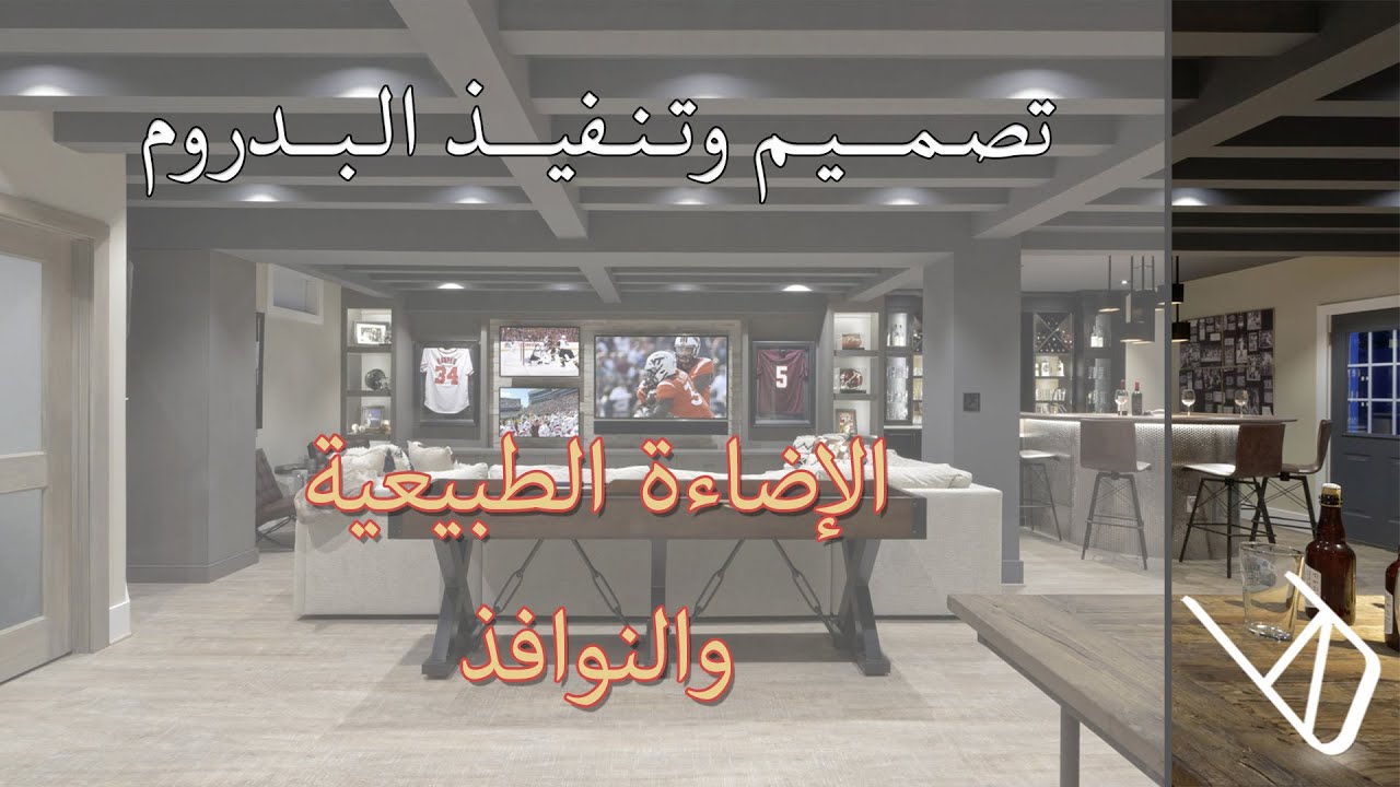 تصميم وتنفيذ البدروم - الاضاءة الطبيعة والنوافذ