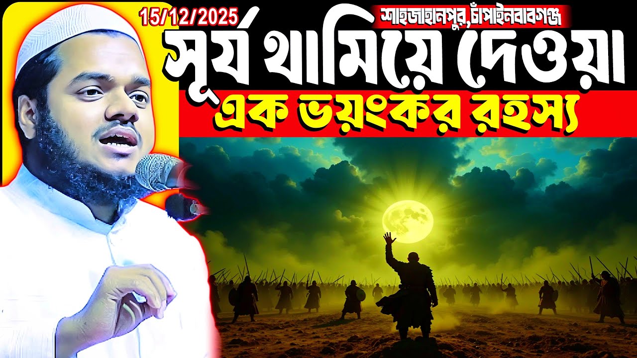 আব্দুল্লাহ বিন আব্দুর রাজ্জাক ওয়াজ ২০২৫ যে যুদ্ধে সূর্য থেমে গিয়েছিল abdullah bin abdur razzak waz