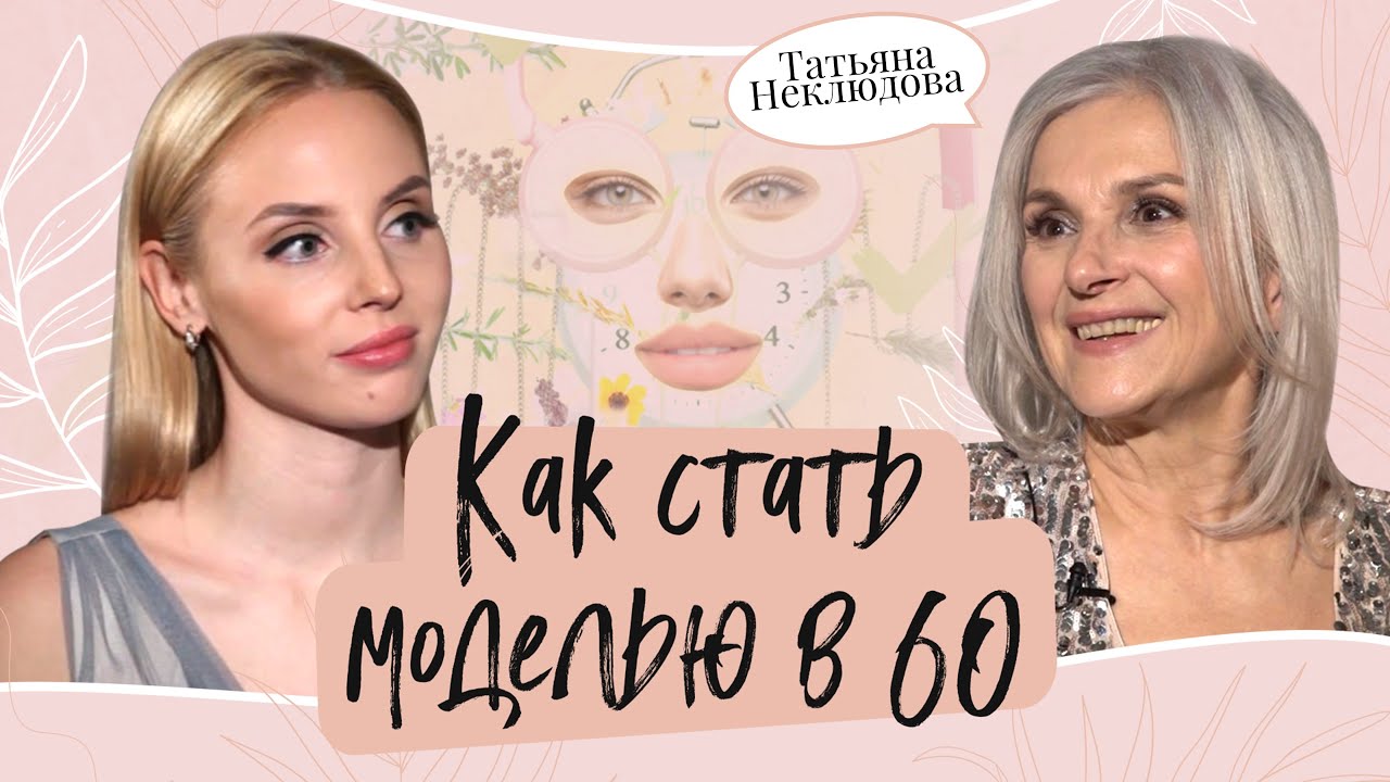 💍 Татьяна Неклюдова — КАК СТАТЬ МОДЕЛЬЮ В 60 ЛЕТ? Интервью с моделью в возрасте.