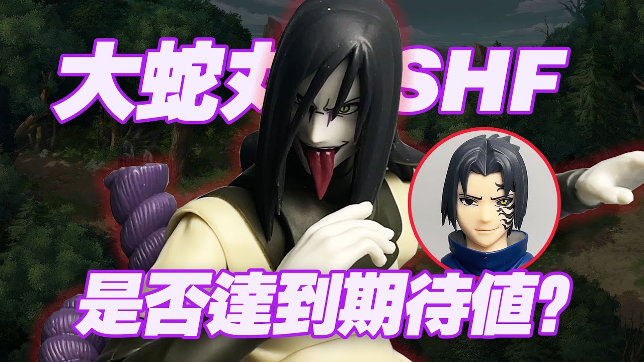 【濤光玩具箱】萬代火影忍者SHFiguarts疾風傳大蛇丸開箱分享，蛇叔第壹款shf符合期待值嗎？帶宇智波佐助二柱子配件！火影系列shf還有宇智波帶土