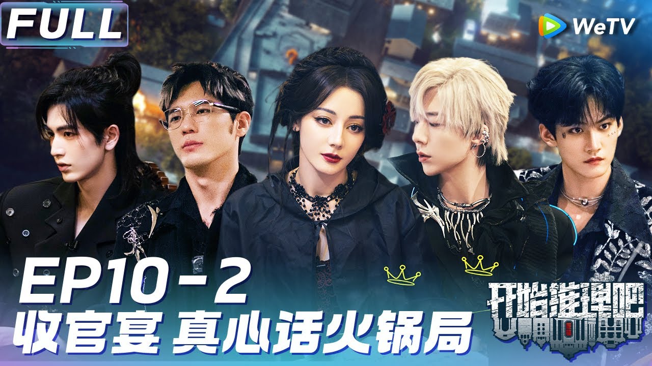【Multi Sub】FULL | EP10-2: 收官宴张凌赫刘宇宁真心话吐露 热巴周柯宇不舍眼含泪花《开始推理吧 第二季》The Truth S2