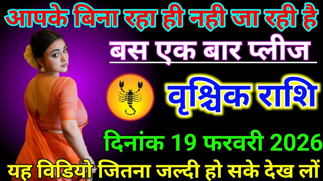 #वृश्चिक राशि वालों 19 फरवरी 2026 आपके बिना रहा ही नहीं जा रहा है#vrishchikrashimarch 