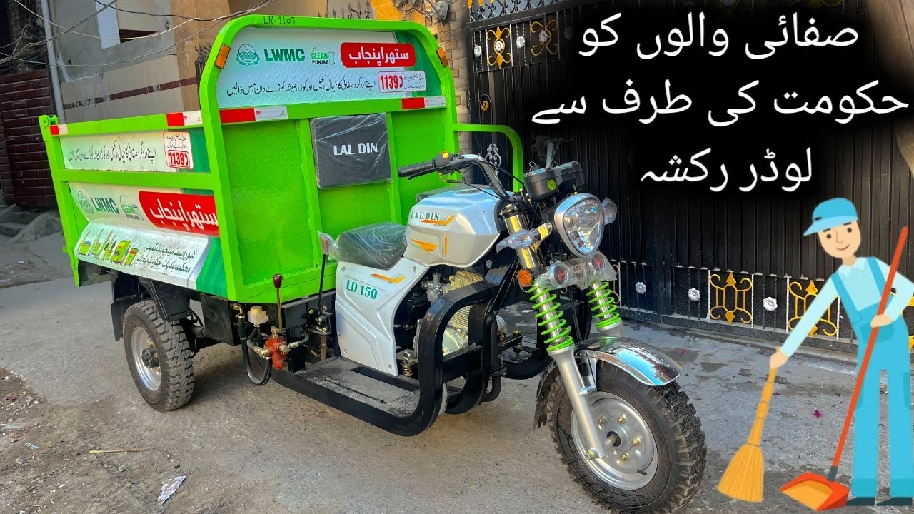Clean Punjab Maryam Nawaz Loader Rickshaw For Janitors 2025 | LaL Din Loader Rickshaw 2025