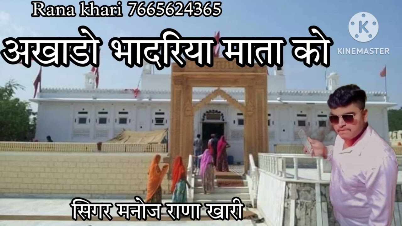 भादरिया माता को अखाडो by सिगर मनोज राणा खारी