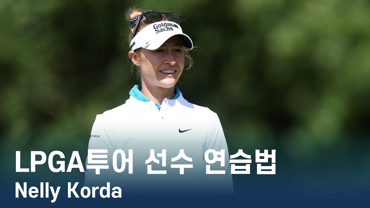 LPGA투어 선수 연습법 | Nelly Korda