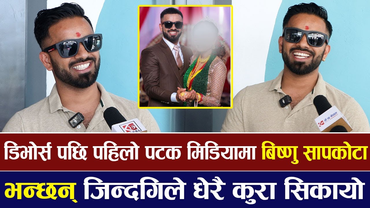 Exclusive: डिभोर्स पछि पहिलो पटक मिडियामा Bishnu Sapkota, भन्छन् जिन्दगिले धेरै कुरा सिकायो |
