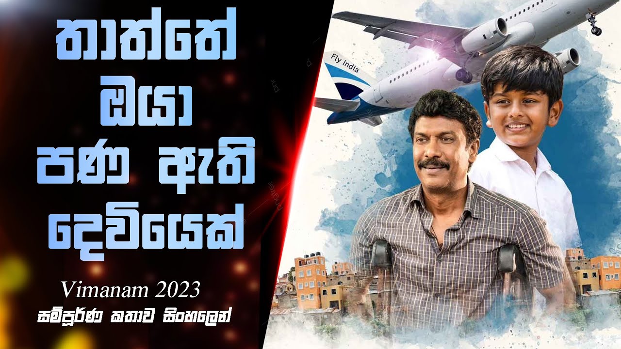තාත්තේ ඔයා පණ ඇති දෙවියෙක් | Vimanam Movie Sinhala Explained |  Nish kella | Emotional Movie