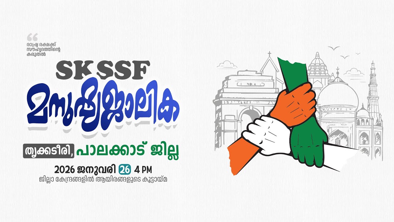 SKICR LIVE - SKSSF പാലക്കാട് ജില്ലാ മനുഷ്യജാലിക | തൃക്കടീരി