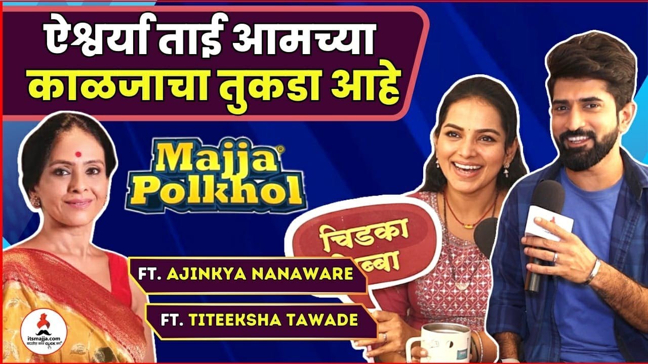 Majja Polkhol | Titeeksha Tawde-Ajinkya Nanaware यांनी केली एकमेकांची  पोलखोल | Itsmajja