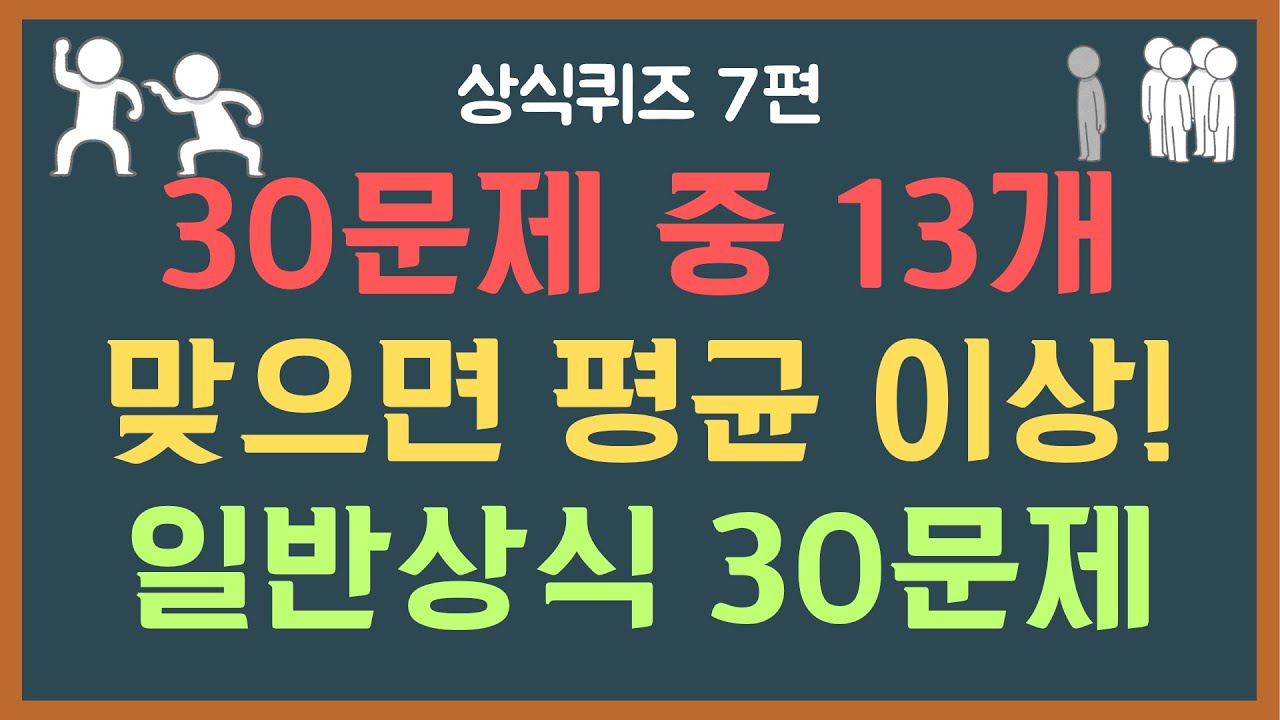 당신은 몇 문제 맞힐 수 있나요? 전 연령 어려운 일반상식 30문제 | 아는 듯 모르는 문제들만 모았다! | 상식퀴즈 7편