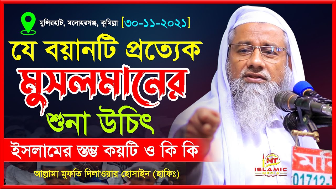 ইসলামের স্তম্ভ কয়টি ও কি কি । Bangla Waz । Mufti Delwar Hussain । আল্লামা মুফতি দিলাওয়ার হোসাইন