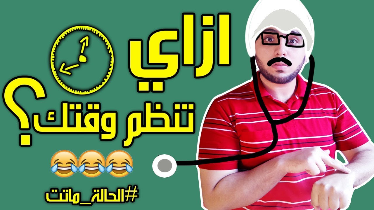 دكتور اكس - تنظيم الوقت