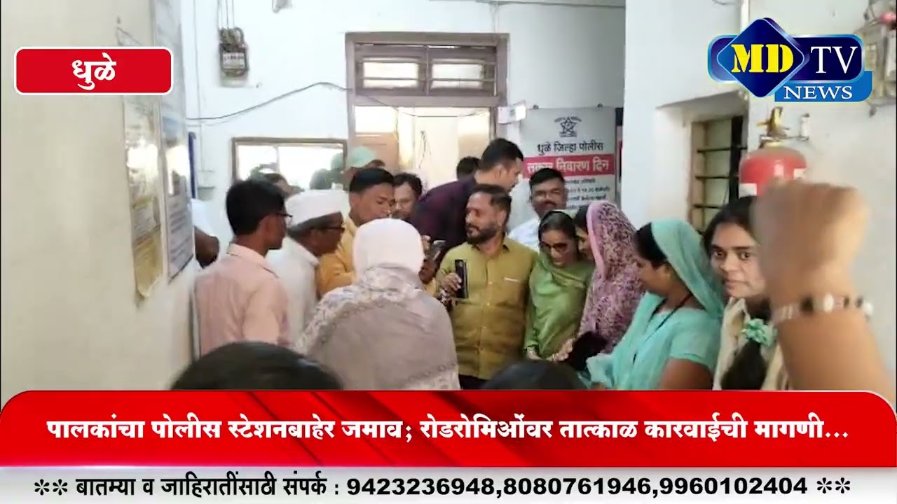 Dhule News : पिंपळनेर रोडरोमिओंच्या त्रासाला कंटाळून विद्यार्थिनी शाळेत जाणे थांबले...!