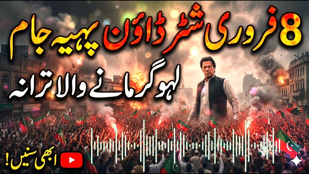 ​Ab Mulk Bhar Mein Hoga Pahiya Jaam! PTI Imran Khan New Song For 8 February Strike 🔥🇵🇰#pti