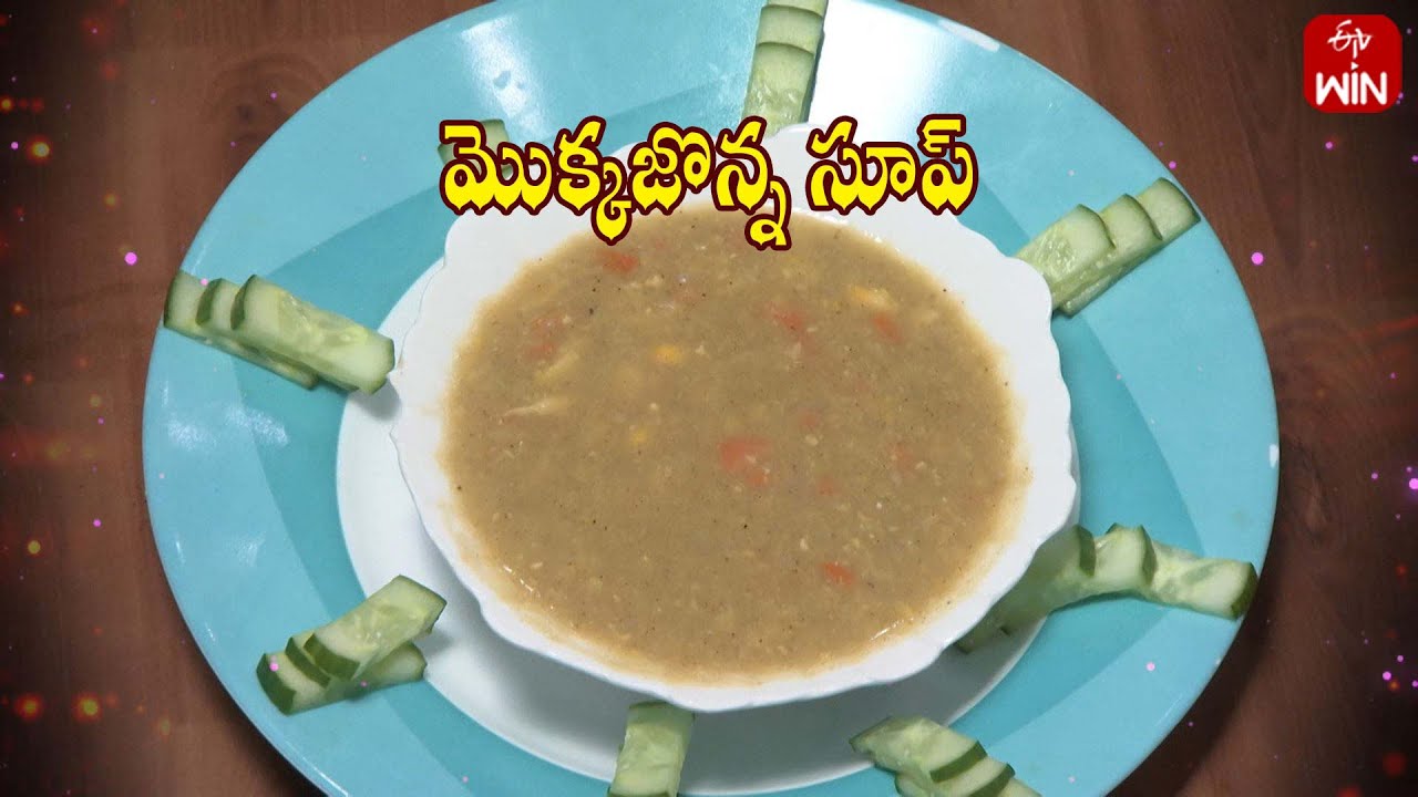 మొక్కజొన్న సూప్ | Corn Soup | Amrutham | ETV Life Spiritual