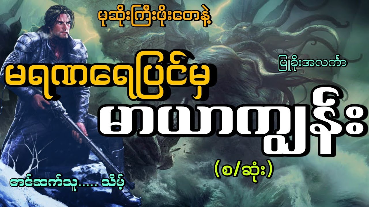 #မရဏရေပြင်မှမာယာကျွန်း(စ\ဆုံး)#မုဆိုးကြီးဖိုးတေ#မြူခိုးအလင်္ကာ#သိမ့်