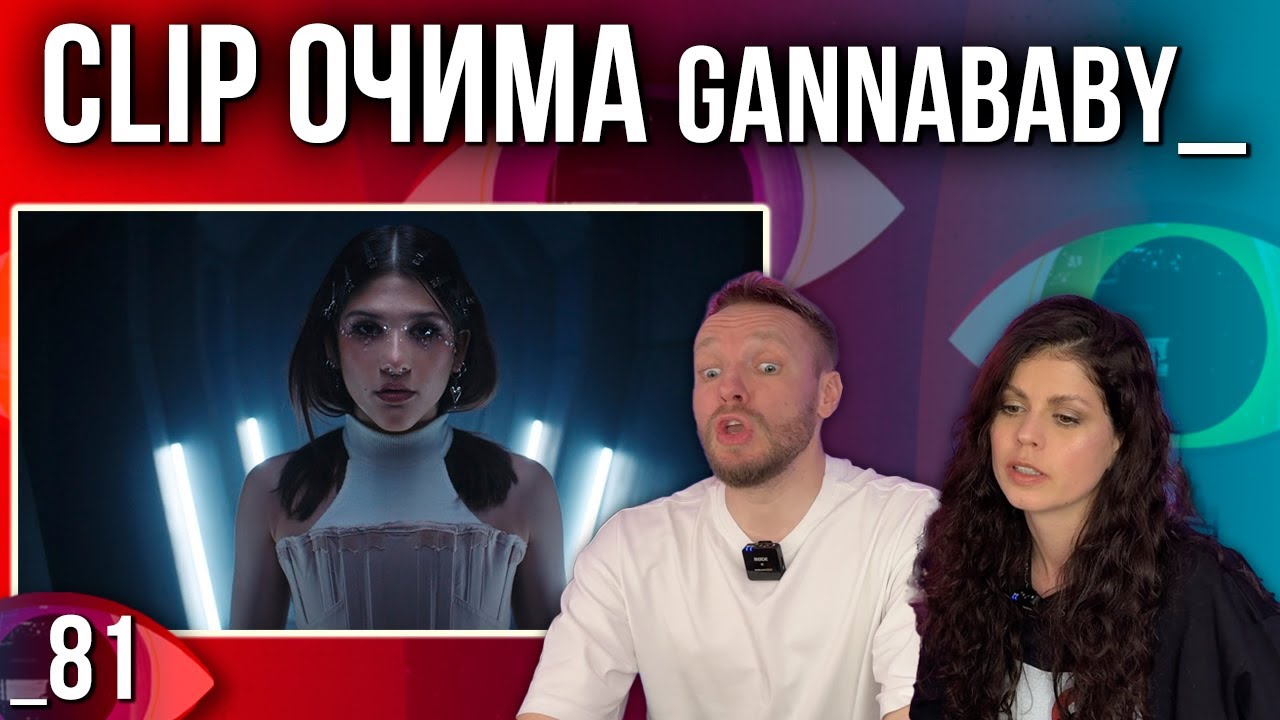 ОГЛЯД КЛІПУ | Shmiska — Люди | РЕАКЦІЯ CLIP ОЧИМА gannababy_