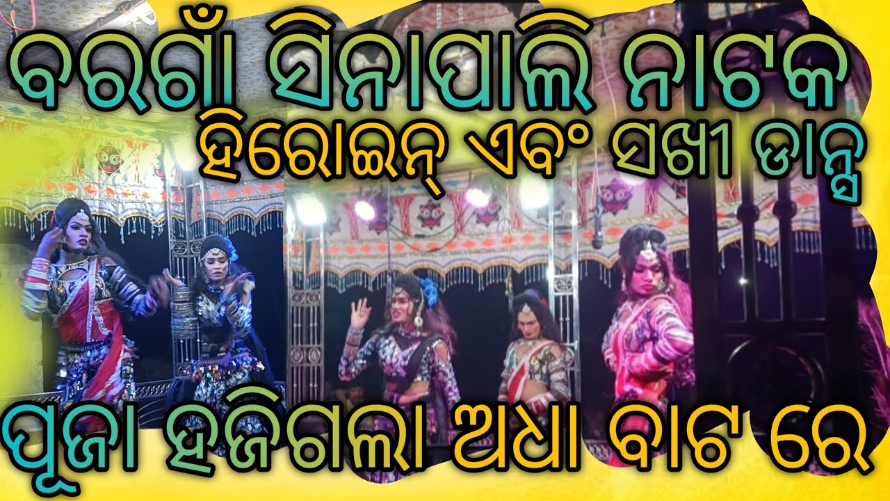 BARGAON SINAPALI NATAK HEROINE AND DASI ENTRY VIDEO SEEN 🍁 FULL ENTRY VIDEO SEEN 💐🌿🍁