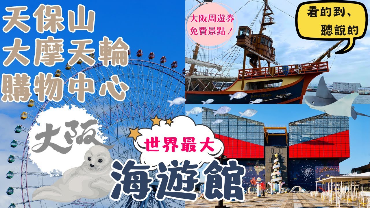 世界最大室內水族館！｜天保山購物中心 Tenbo-zan、聖瑪麗亞號、海遊館Osaka Aquarium KAIYUKAN｜日本大阪自由行街景Osaka, Japan Street View