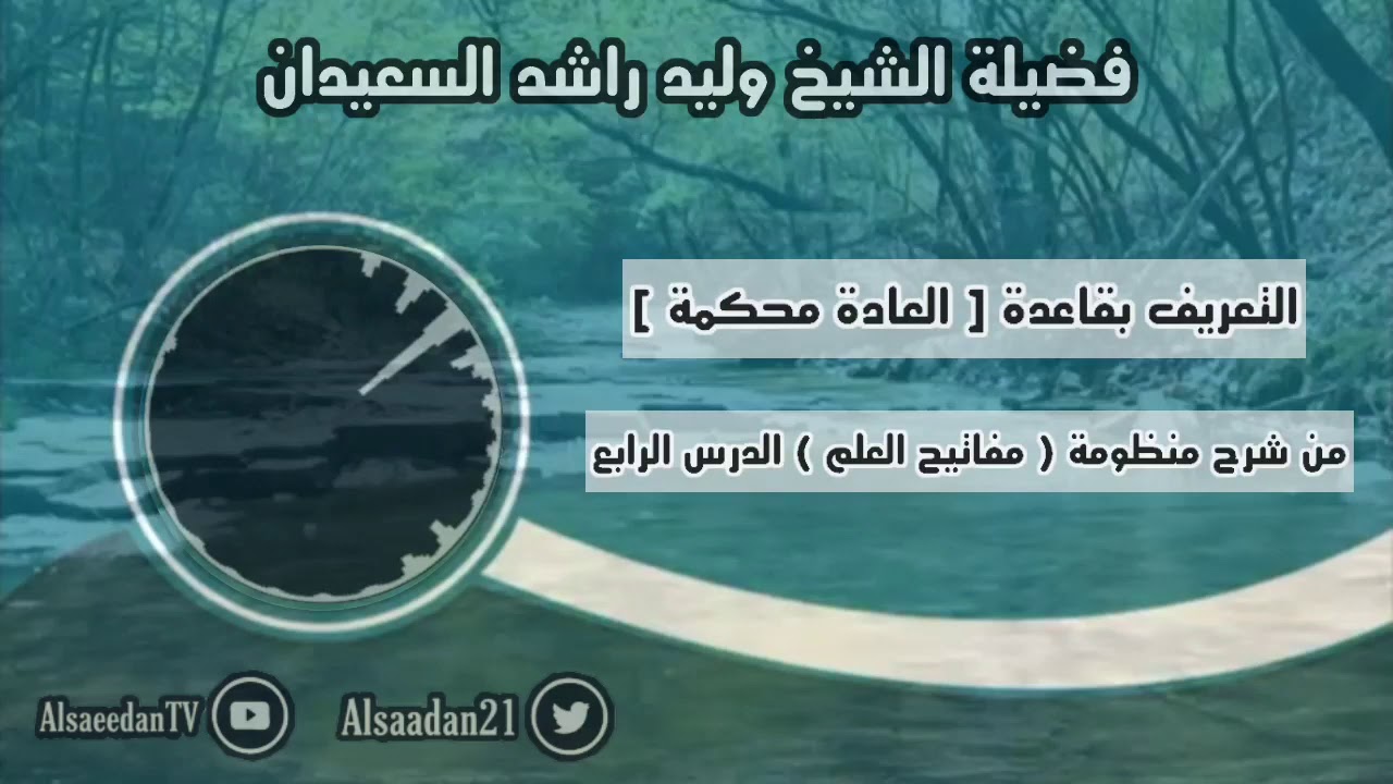 التعريف بقاعدة [ العادة محكمة ] .. | فضيلة الشيخ وليد السعيدان - حفظه الله