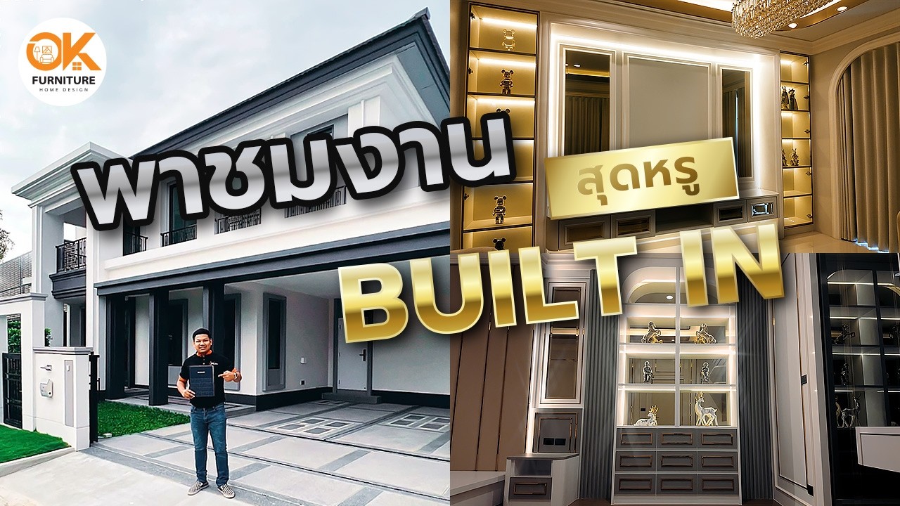พาชมงาน Built In สุดหรู