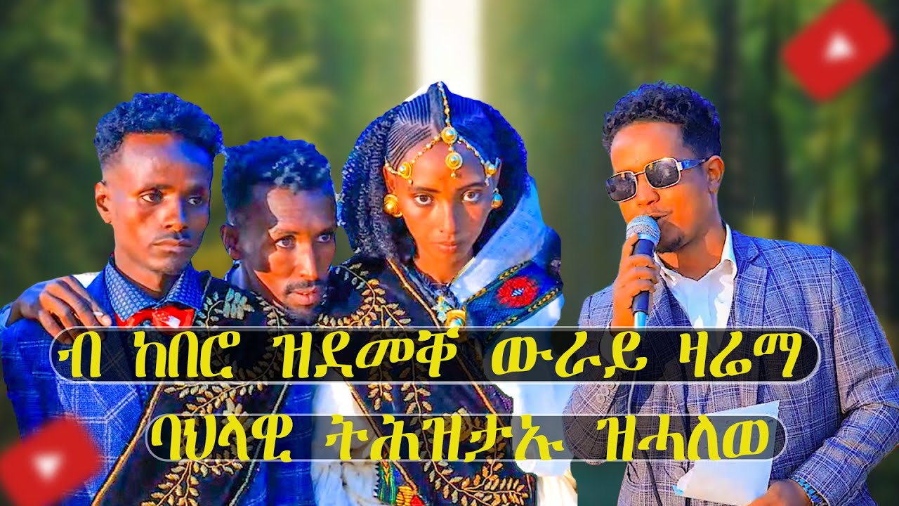 ብናይ ወለዲ ባህሊ ስርዓቱ  ዝሓለወ መርዓ