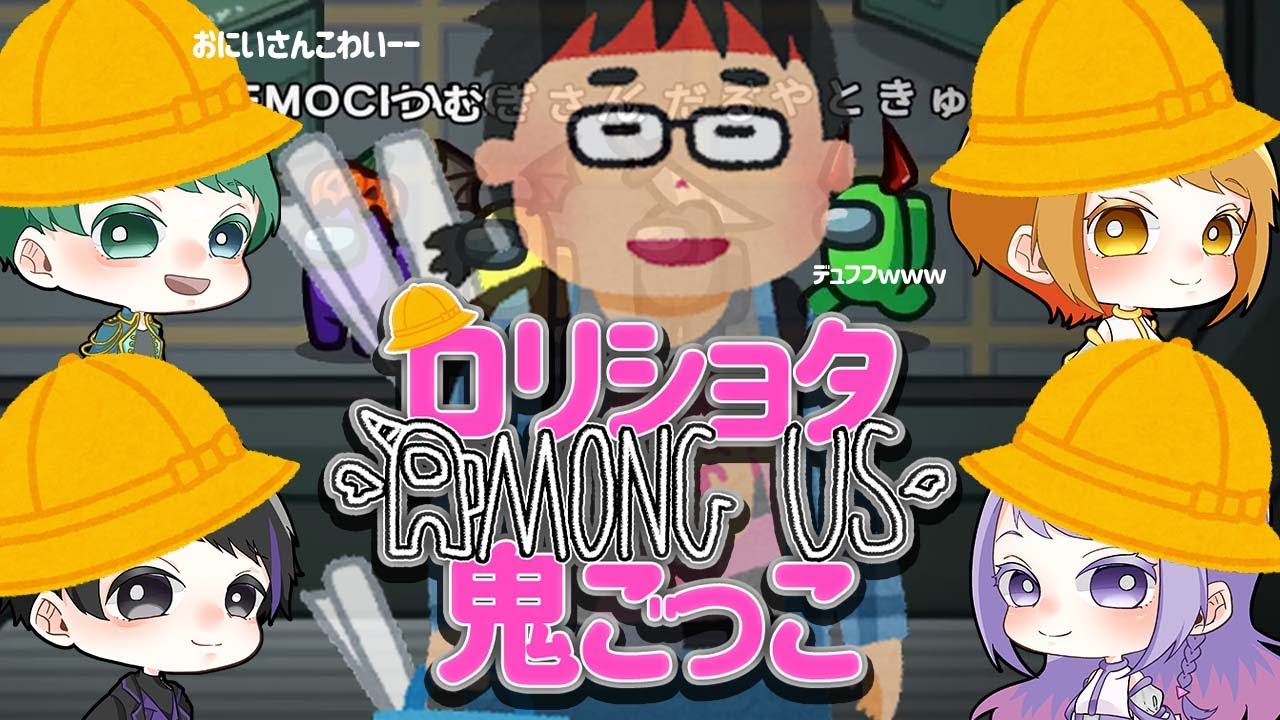 【Among Us】ロリショタとキモヲタ 一緒にアモアス鬼ごっこさせてみたｗｗｗｗｗｗｗ