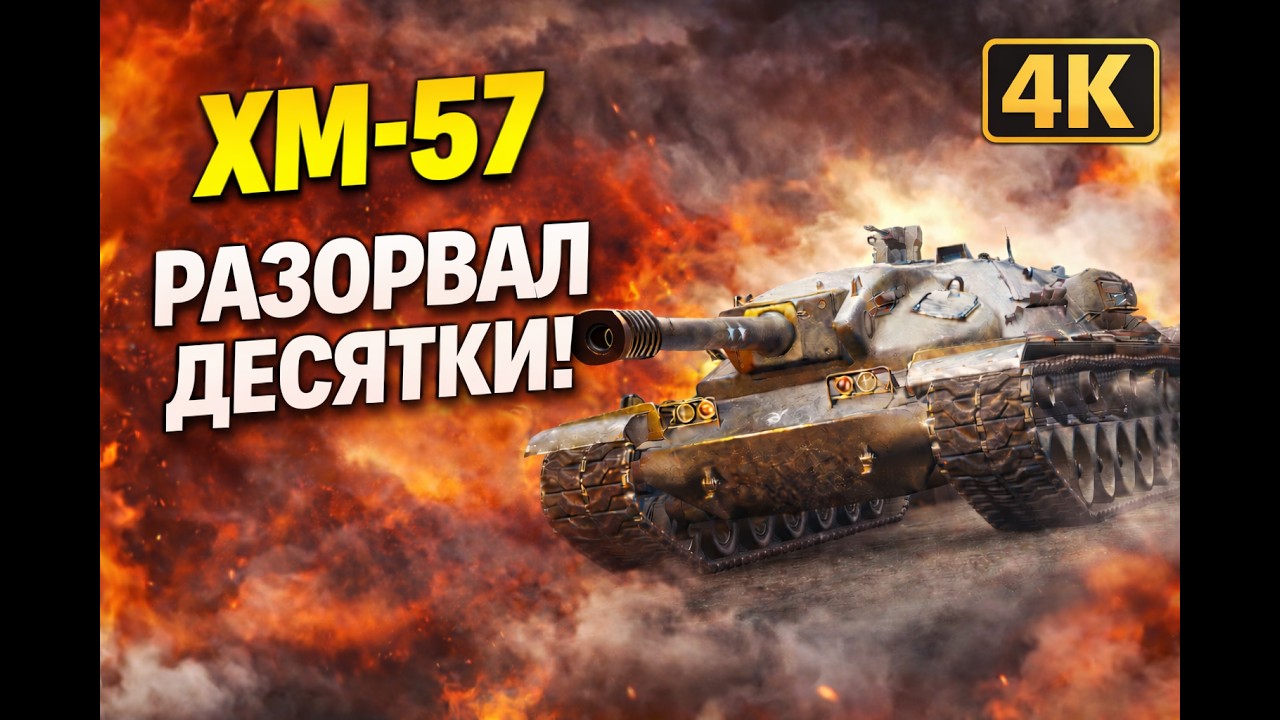 XM-57 против 10 уровней — 5500 урона, 6 фрагов и МАСТЕР