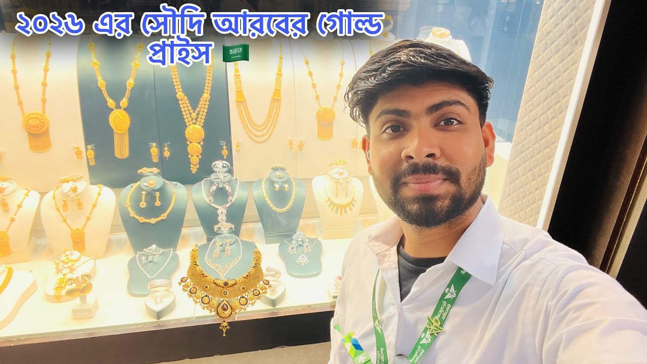 ২০২৬ এর সৌদি আরবের গোল্ড প্রাইস 🇸🇦 Gold Price in Jeddah 😍