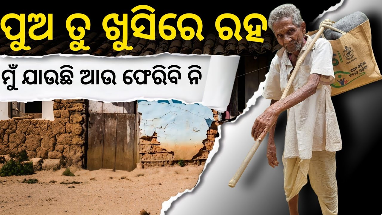 କାନ୍ଦି କାନ୍ଦି ବାପା କହୁଛେ,ମୋର କିଛି ଭୁଲ ନେ ଥାଇ ଆଉ ମୋର୍ ପୁଅ ମୋତେ ପିଟିଲା | ଆଉ ଘରକେ ନେ ଜେ