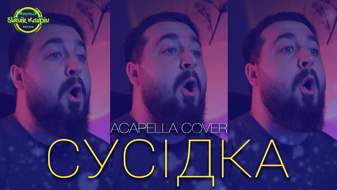 Сусідка - українська народна пісня | ACAPELLA COVER