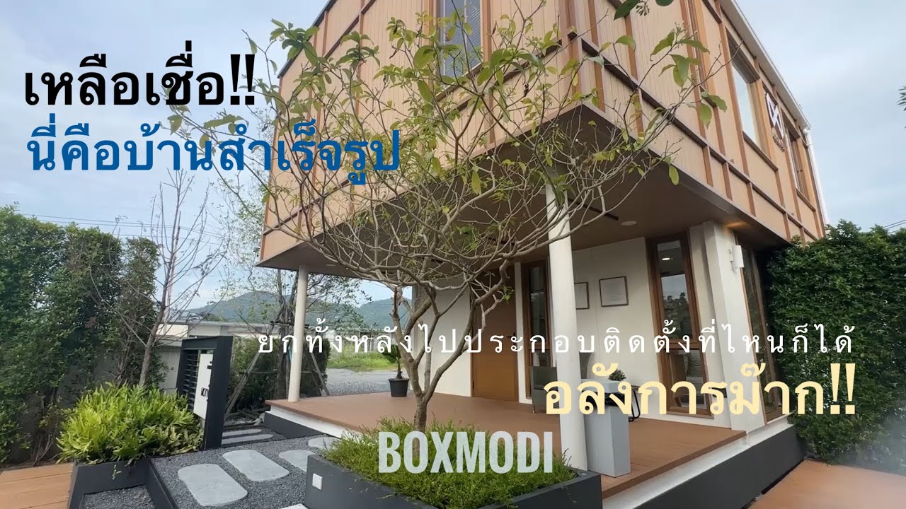 เหลือเชื่อ นี่คือบ้านประกอบ ถอดแยกส่วน ยกไปตั้งที่ไหนก็ได้ โดย boxmodi บ้านน็อคดาวน์
