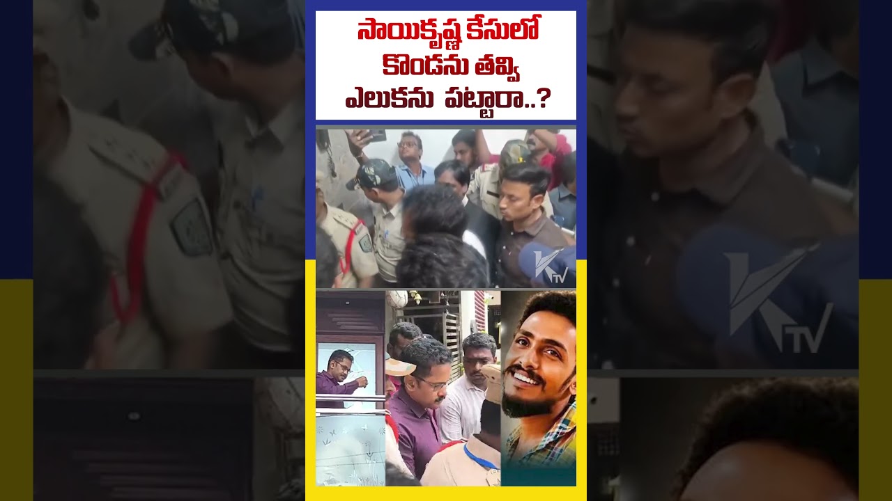 సాయికృష్ణ కేసులో కొండను తవ్వి ఎలుకను  పట్టారా ? Sai krishna case CI Nagaraju arrest | #ktvtelugu