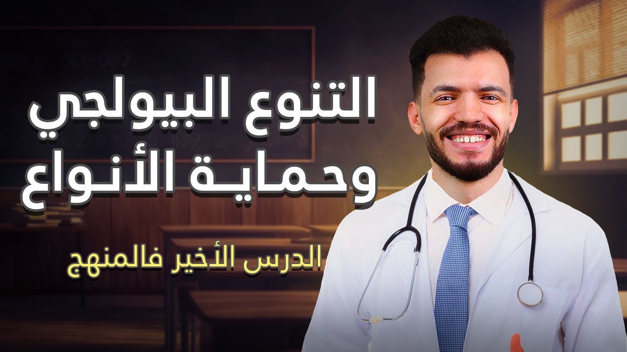 علوم متكامل - التنوع البيولوجي وحماية الانواع  | الفصل الرابع - الدرس التالت والأخير| استدامة البيئة