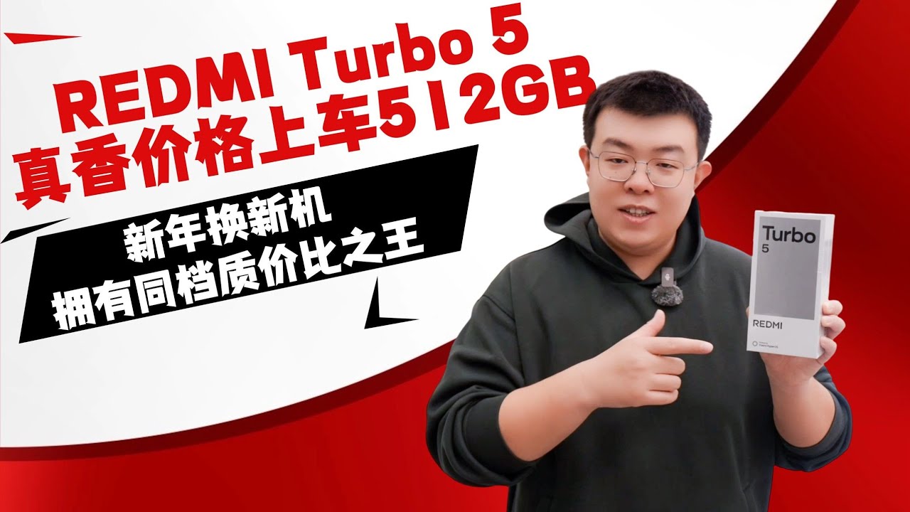 REDMI Turbo 5 512GB 真香价格上车！新年换机质价比之王深度体验