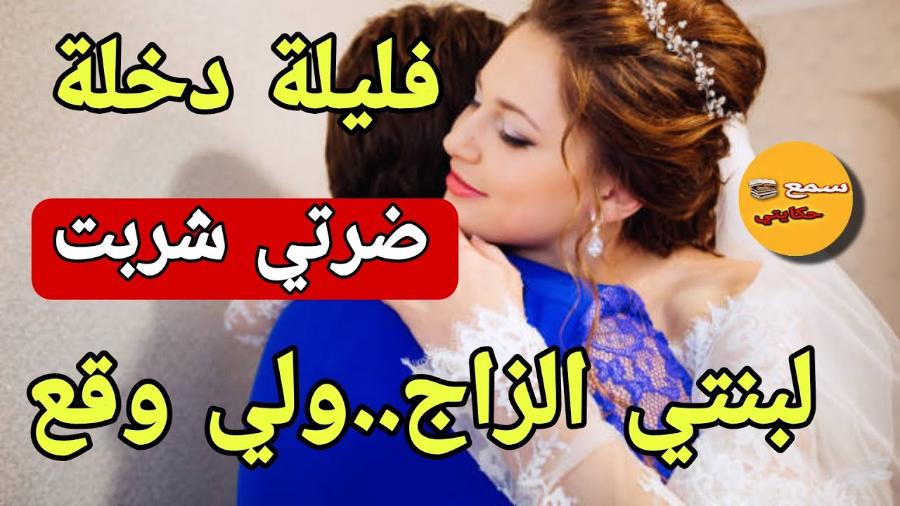 ضرتي شربت لبنتب زاج مطحون فليلة دخلة😱 ولي وقع كااارثة عضمى🔥قصة كتبورش