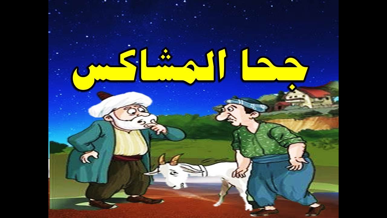 جحا المشاكس و منصور الحارس