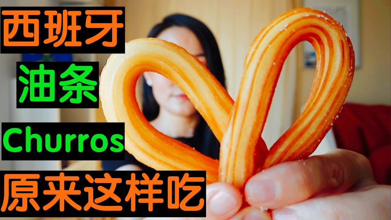 【西班牙】西班牙美食｜西班牙油条之吉事果｜西班牙好物推荐之百年巧克力品牌｜吉拿棒｜Churros&Porras｜ Chocolate Valor｜西班牙旅游留学生活必知｜西班牙Lolita小七