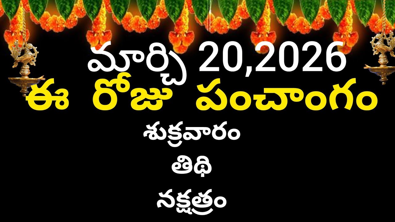 March 20th 2026 panchangam/eroju subha samayam/today panchangam/chaitra masam 2026/today thidhi