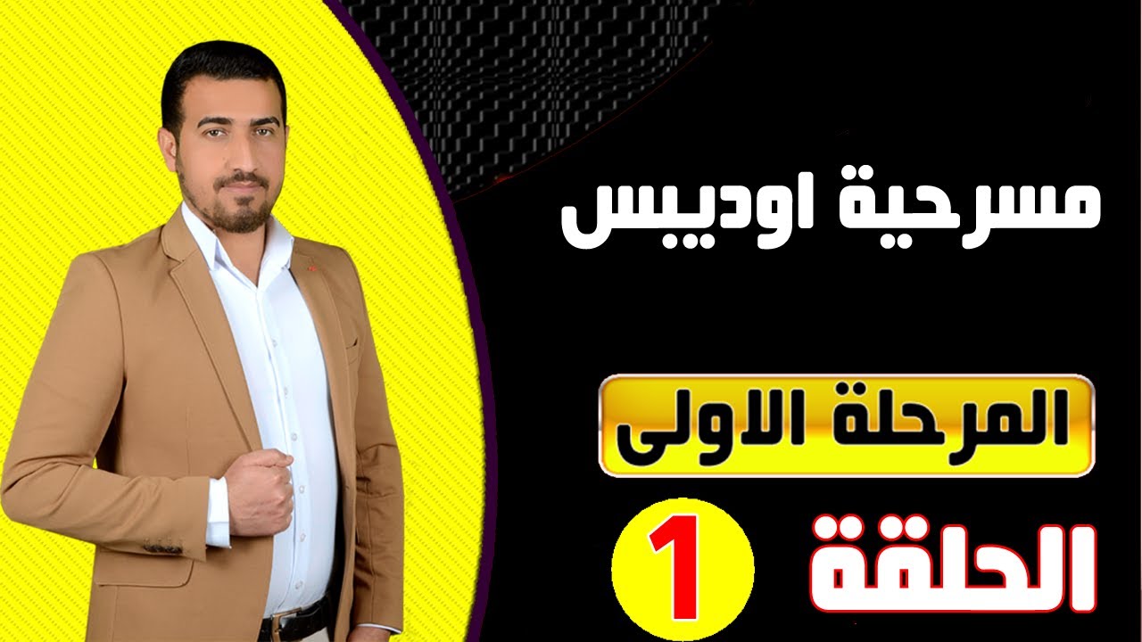 1-شرح مادة الدراما - المرحلة الاولى قصة اوديبس بالعربي -الجزء الاول  (Oedipus)