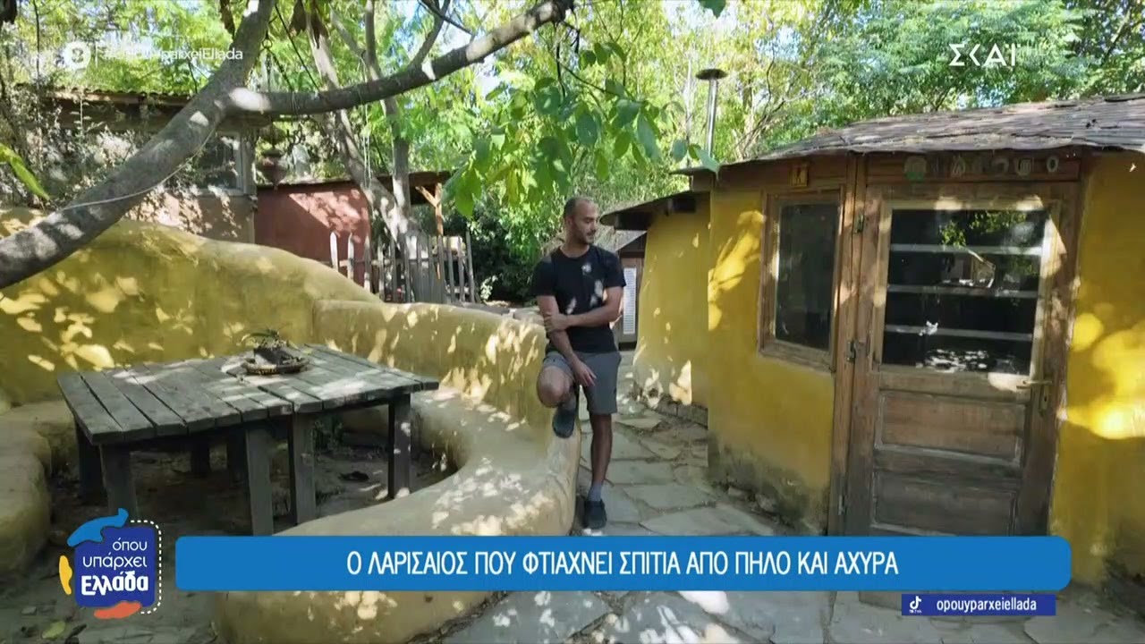 Ο Λαρισαίος που φτιάχνει σπίτια από πηλό και άχυρα | Όπου Υπάρχει Ελλάδα | 21/10/2025