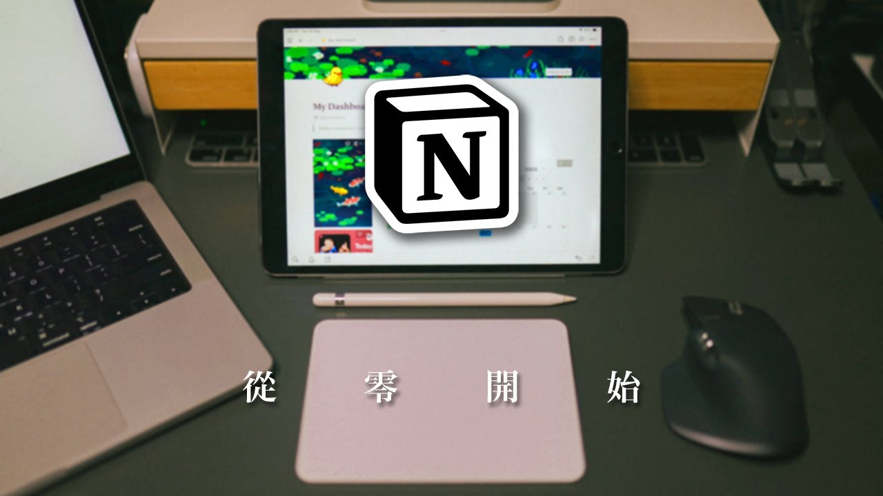 用Notion建立個人管理系統 丨Notion簡介 + 基本運用丨廣東話丨繁中字幕