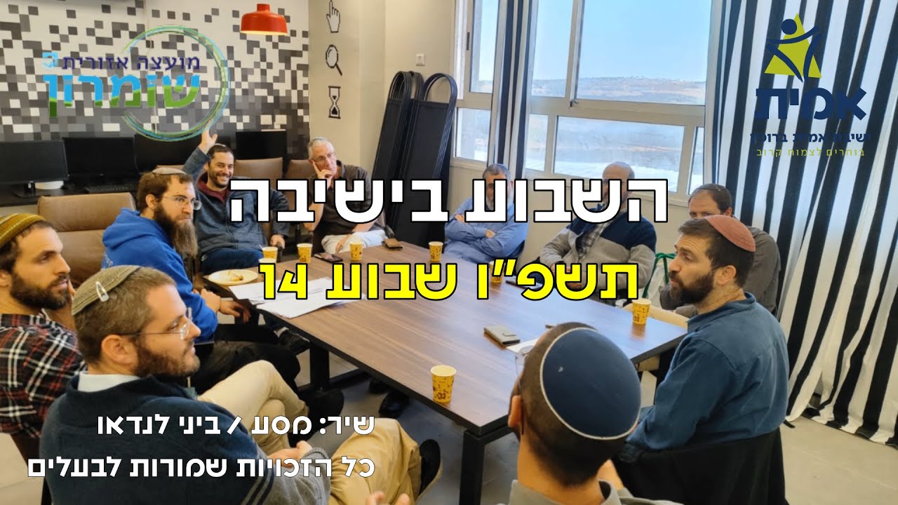 ישיבת אמית ברוכין - השבוע בישיבה 14 תשפ