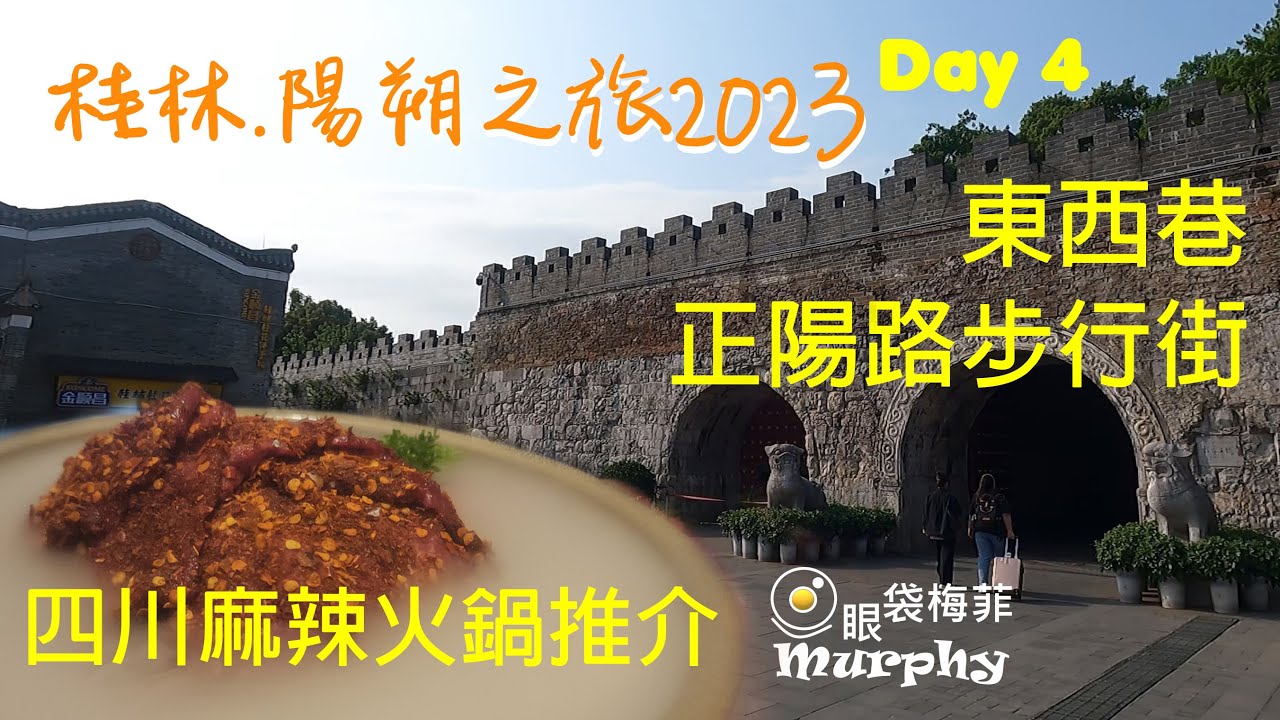 桂林東西巷 I 正陽路步行街 I 美味四川火鍋店 [桂林. 陽朔之旅2023] [Episode 4] @EyeBagsMurphy  #桂林陽朔自由行 #香港人去旅行
