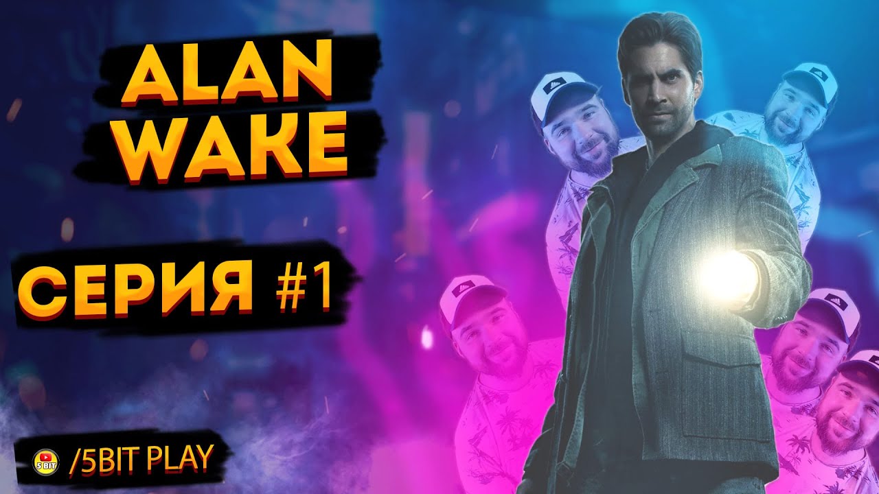 🔴 ALAN WAKE 🔴 НОВАЯ ИГРА НА КАНАЛЕ 🔴 СЕРИЯ № 1 🔴