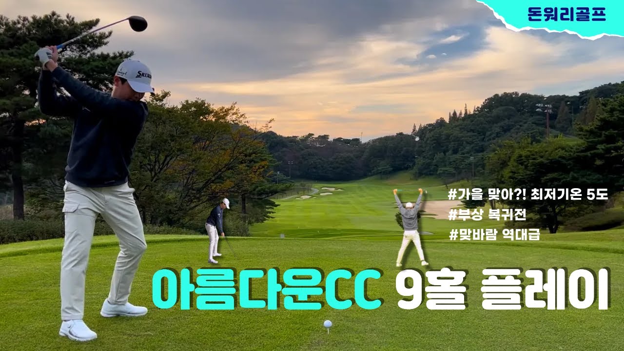 아름다운CC 9홀 필드영상