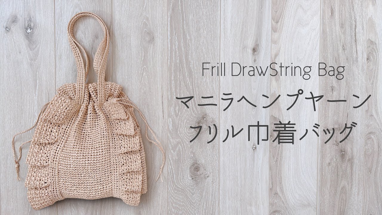 大人かわいいフリル巾着バッグ【かぎ針編み／crochet／編み方動画】Crochet Fril Draw String Bag