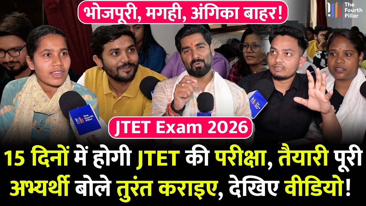 15 दिनों के भीतर होगी JTET की परीक्षा, नियमावली बनकर तैयार; 31 मार्च से पहले CM Hemant का बड़ा फैसला